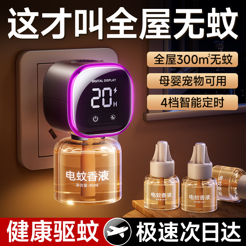 【驱蚊神器室内】电热蚊香液婴儿孕妇专用家用无味插电式电子灭蚊