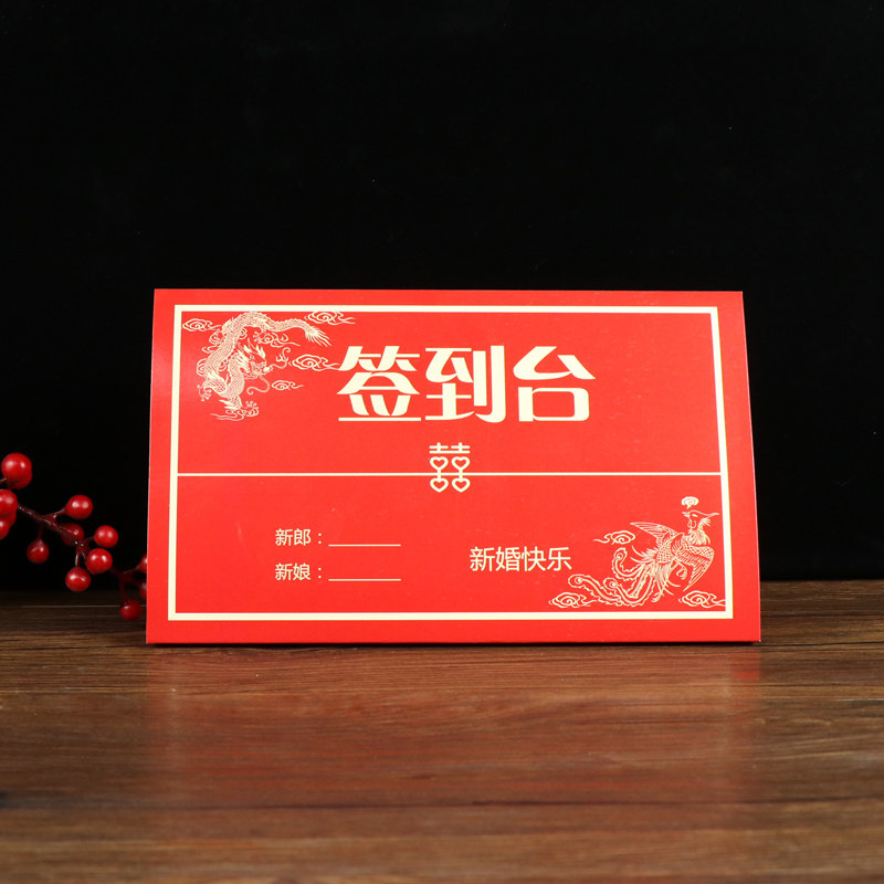 婚礼签到台卡婚庆创意装饰物品结婚用品婚宴迎亲迎宾签到桌卡摆件