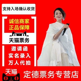 （天猫）2026刘若英上海站巡回演唱会门票代拍代抢录入