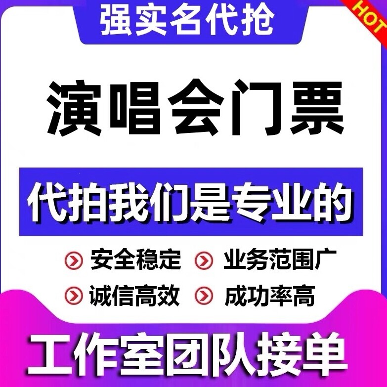 天猫大麦演唱会代抢演出门票纷玩岛猫眼秀动保利票星球b站代拍-封面