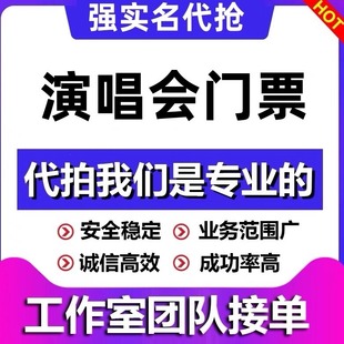 2024刘德华许嵩薛之谦周深凤凰传奇张杰王源演唱会门票代拍代抢