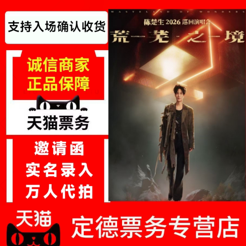 天猫-2026 陈楚生上海南昌广州站巡回演唱会门票代拍代拍录入
