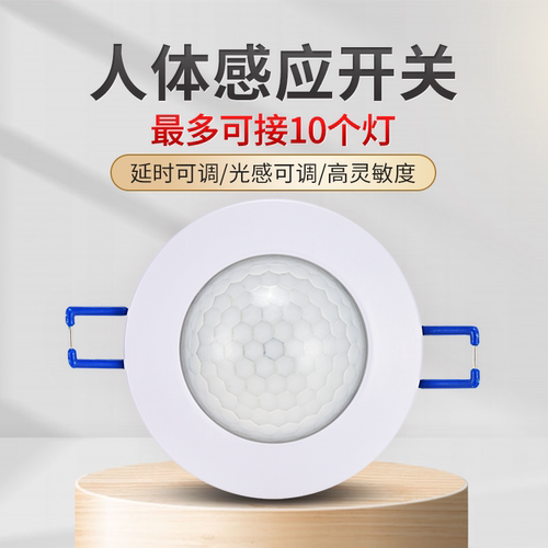 人体感应开关吸顶嵌入式