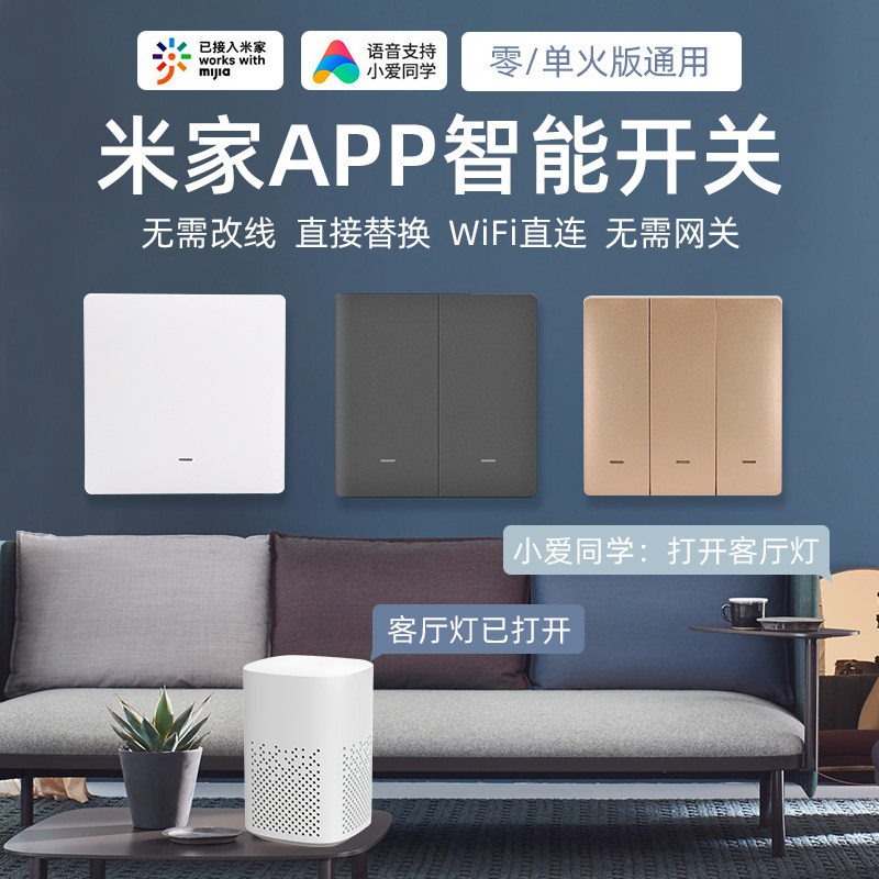 米家app智能开关控制墙壁面板适用于小米小爱无线语音双控单火灯