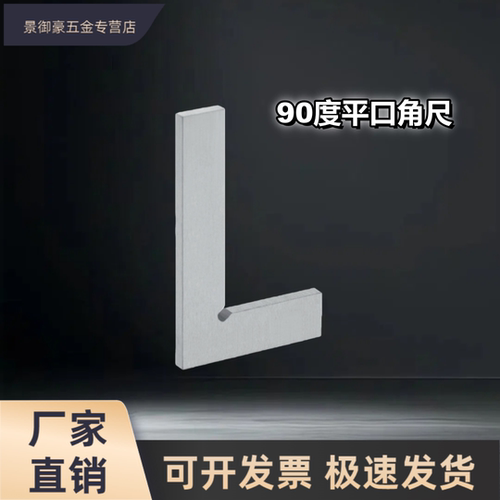 新款90度平口角尺高精不锈