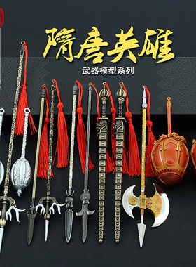 隋唐英雄传李元霸擂鼓瓮金锤裴元庆秦琼尉迟恭金属武器模型摆件男