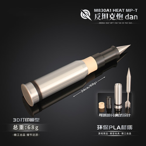 M830A1 HEAT MP-T反坦克炮弹3D打印道具模型可拆卸桌面玩具摆件