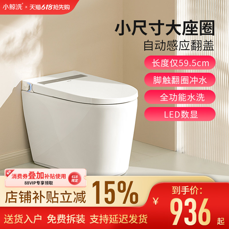 小鲸洗全自动感应翻盖智能马桶一体机家用短款坐便器小尺寸小户型