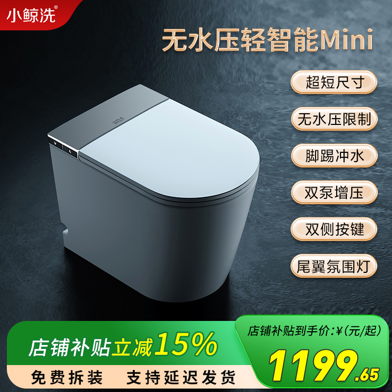 小鲸洗小户型智能马桶mini款家用一体轻智能马桶无水压限制带水箱