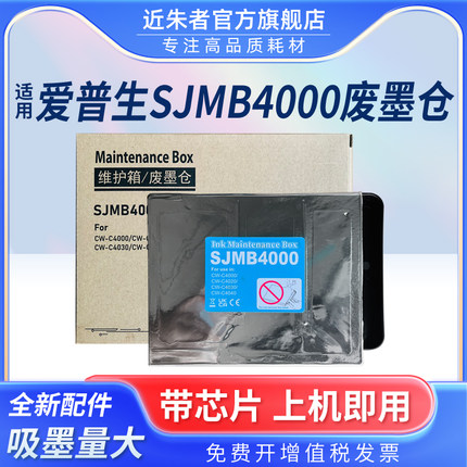 适用epson爱普生SJMB4000维护箱CW-C4000 CW-C4020 CW-C4030打印机废墨仓废墨垫废墨盒收集垫保养墨盒维护仓