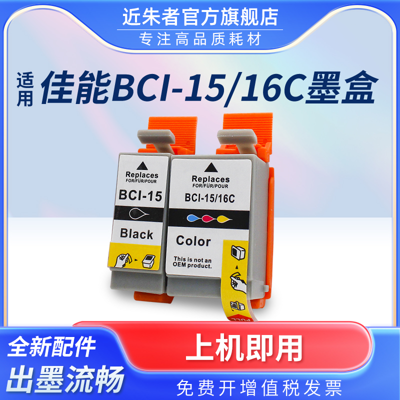 墨盒近朱者BCI-15B打印机I70