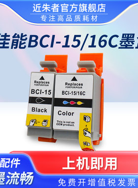 近朱者 适用canon佳能I70 I80 DS700 DS810 IP90 MINI220喷墨打印机15 16墨盒 佳能BCI-15BK BCI-16C墨水盒