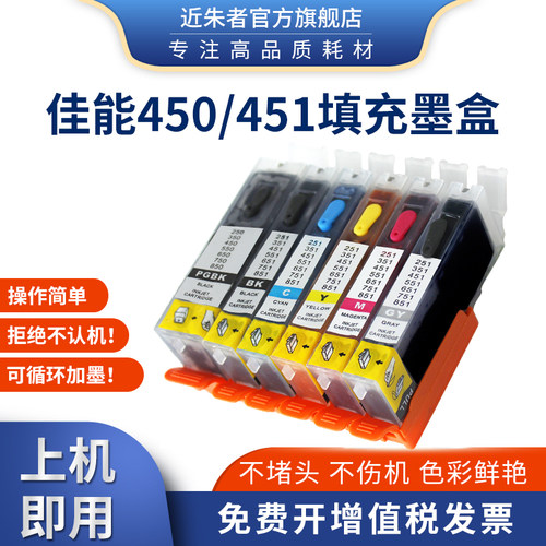 近朱者适用佳能打印机填充墨盒