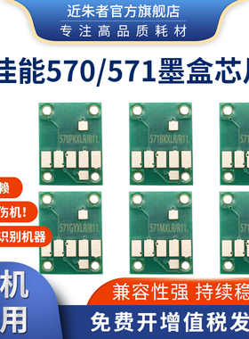 近朱者 适用CANON佳能TS5050 6050 TS8050 9050 MG5751 5752打印机墨盒芯片 570 571填充墨水盒可复位芯片