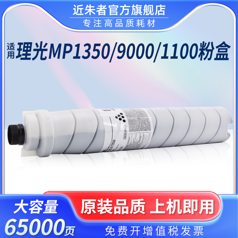 近朱者MP1357复印机粉盒MP9000