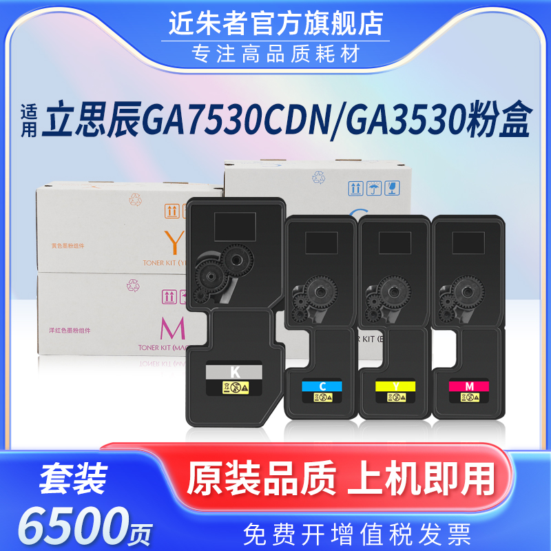 近朱者TL-5353墨粉盒GA7530CDN