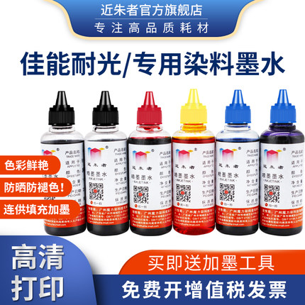 近朱者适用佳能TS8180 5180 5120 6180 708 9180墨水 ts8120 5120 9580 6120 TR8580 9120打印机耐光连供墨水