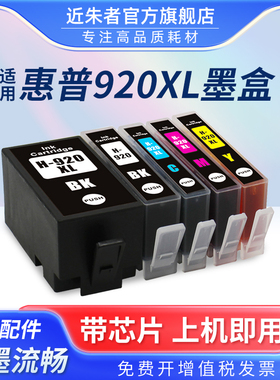 近朱者 适用惠普HP920墨盒 HP920XL 6500 6000 7000 7500a喷墨打印机一次性墨水盒 920大容量黑色 彩色墨盒