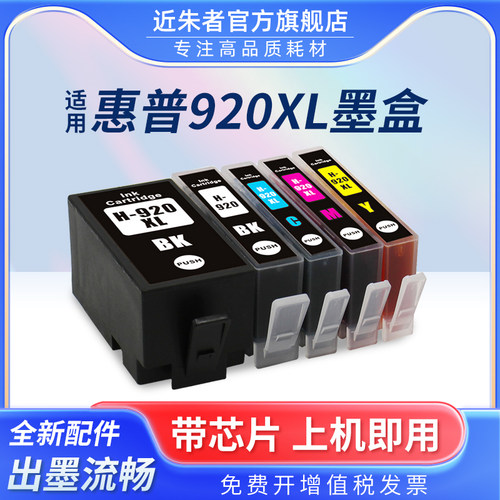 近朱者适用惠普hp920喷墨墨盒