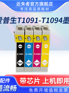 近朱者适用爱普生T1091墨盒 me300 me30 me360 me600f me650 me1100打印机墨盒 me700fw OFFICE 70 80W 510