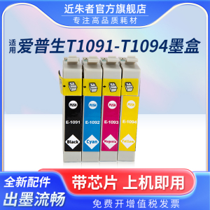 近朱者适用爱普生T1091墨盒 me300 me30 me360 me600f me650 me1100打印机墨盒 me700fw OFFICE 70 80W 510