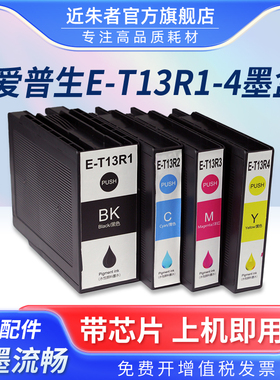 近朱者 适用爱普生T13R1-T13R4墨盒Epson EP-C7000a EM-C7100a打印机墨水墨盒墨水盒T13R墨盒套装T6714维护箱