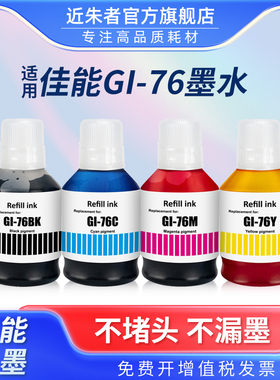 近朱者 适用佳能GI-76墨水Canon MAXIFY GX3070 GX4070 GX5070 GX6070 GX6570 GX7070打印机高品质颜料墨水