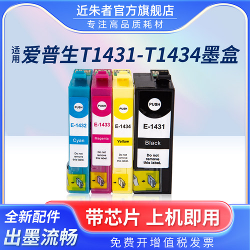 墨盒T1431近朱者WF-3011打印机