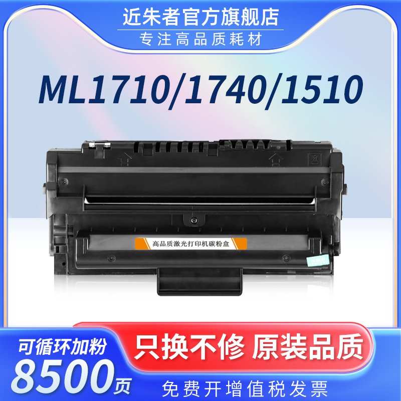 适用硒鼓近朱者ML1710硒鼓粉盒