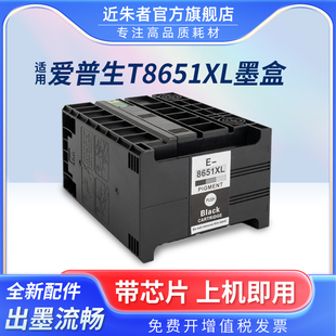 M5693 M5193 M5191 M5190打印机墨盒大容量颜料墨水黑色 近朱者 M5690 T8651墨盒适用爱普生EPSON