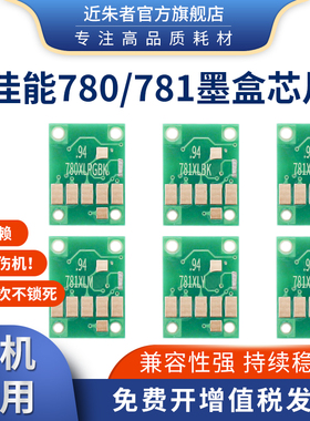 近朱者 适用Canon佳能TS9570 TS9170 TS8270 8370 6370 TS8170 TS707 TR8570打印机芯片 780 781填充墨盒芯片