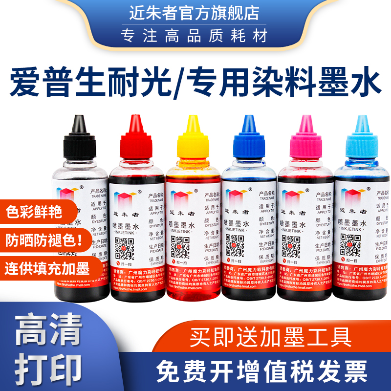 近朱者 适用EPSON爱普生R230 R330 1390 T50 R270 R290 L805打印机连供填充耐光抗UV染料墨水防褪色照片墨水