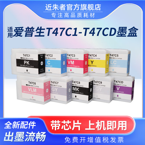 近朱者T47C墨盒SC-P908打印机