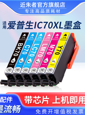 适用爱普生EPSON IC6CL70 IC70墨盒 EP-306 EP706A 755A AW 776A 905A 905F 805A 806AB打印机墨盒ICBK70黑色