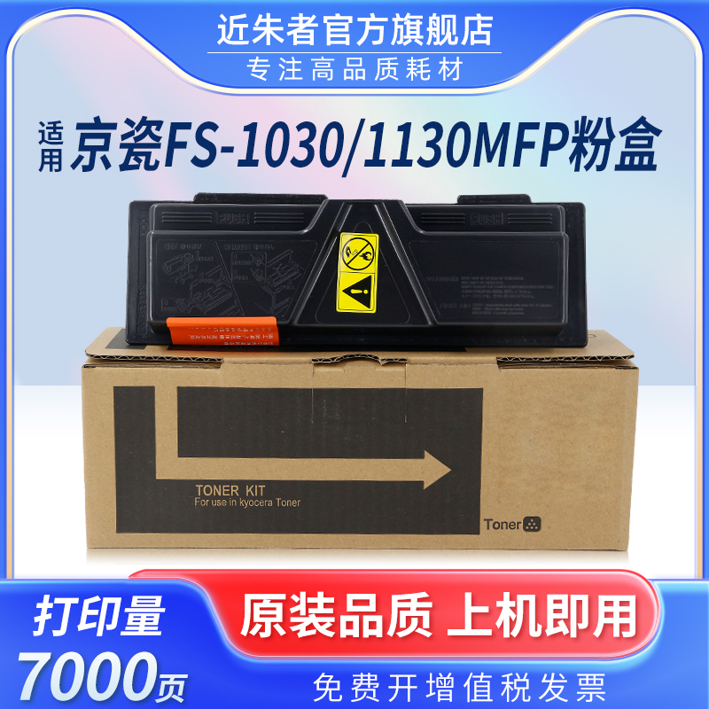 近朱者 适用京瓷TK-1133粉盒FS1130墨盒M2030DN一体机墨粉FS1030MFP复印机碳粉m2530dn打印机墨粉盒