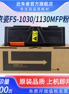 近朱者 适用京瓷TK-1133粉盒FS1130墨盒M2030DN一体机墨粉FS1030MFP复印机碳粉m2530dn打印机墨粉盒