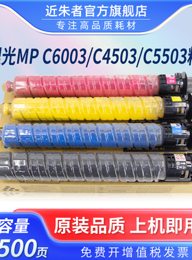 近朱者适用理光C6003C粉盒Ricoh MP C4503SP C4504SP C5503SP C6003SP C6004SP复印机墨粉筒碳粉高品质非原装