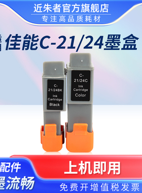 近朱者 适用CANON佳能IP1000 I255 S200 SPX2000 I250 I320 I350 IP1500打印机墨水盒 BCI-24 21兼容墨盒