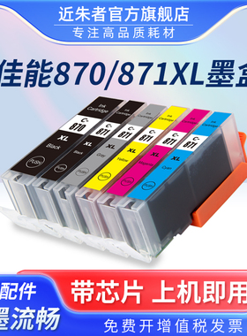 近朱者适用佳能TS9080 TS8080 TS5080 TS6080 MG7780 MG5780 MG6880打印机墨盒PGI-870 CLI871易加墨填充墨盒