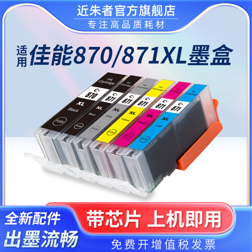 近朱者打印机填充墨盒TS9080