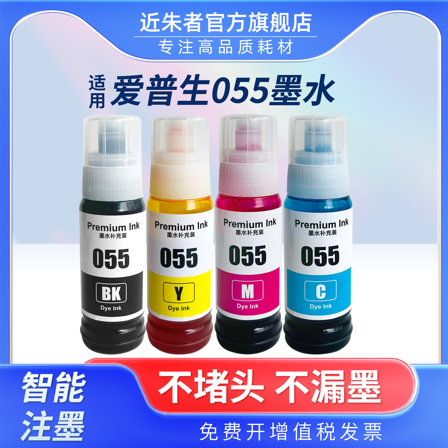 适用爱普生055墨水 Epson L1318 L3318 L3319 L5398 L3366 L3367 L3369 L5398 L3359 L3358 L3356打印机墨水