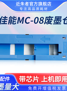 适用佳能MC-08保养墨盒Canon iPF8000 iPF8100 iPF8300S iPF8400 iPF9000 iPF9100 9400 9400S废墨仓维护箱