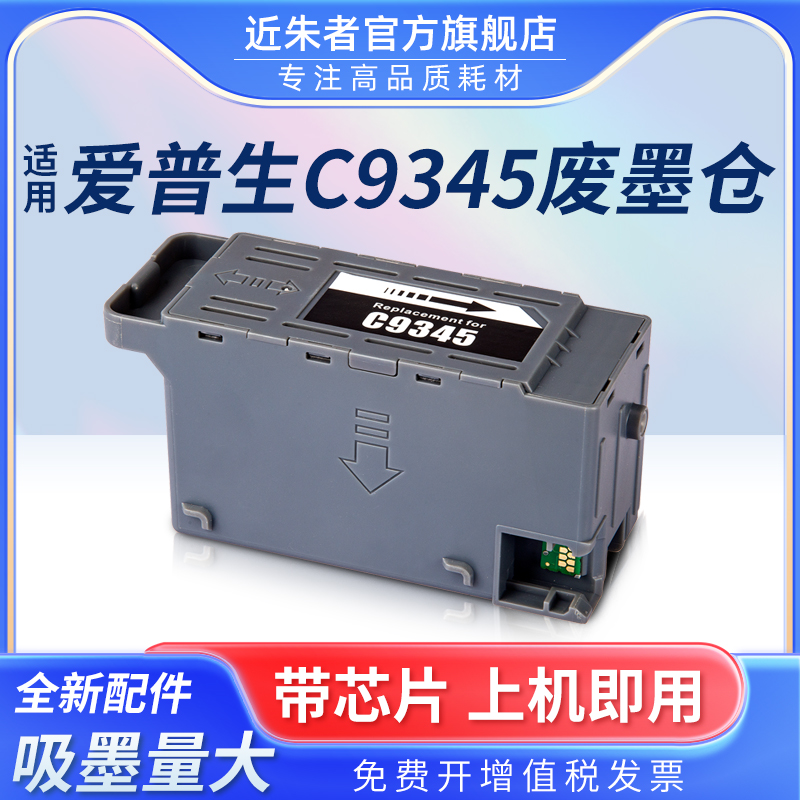 近朱者c9345维护箱L15158墨盒