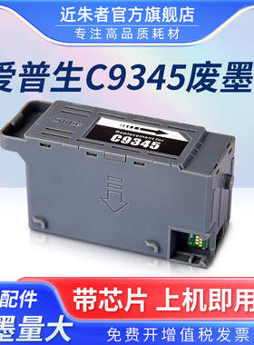 近朱者适用爱普生C9345维护箱L15158 L15168 L15150 L15160打印机废墨仓WF-7848 7840 7820废墨仓收集盒L8058