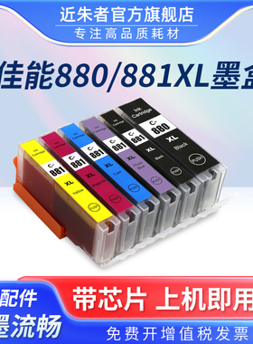 近朱者 适用佳能TS9580 TS9180 TS8380 TS8180 TS8280 TS6380 TS6180 TS6280 TS708 TR8580打印机墨盒880 881