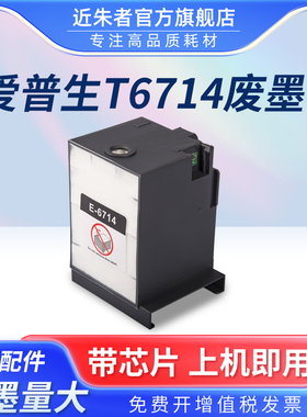 适用 爱普生T6714维护箱 EPSON WF-869Ra 878Ra 879Ra C8690a C8190D3TWC打印机废墨仓 PX-7110 7070废墨盒