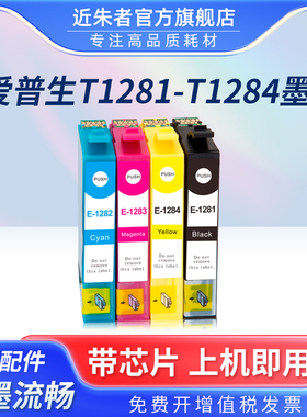 近朱者适用爱普生EPSON T1281 T1284墨盒SX230 SX235W SX445W S22 SX125 SX420W SX425喷墨打印机耗材墨水盒