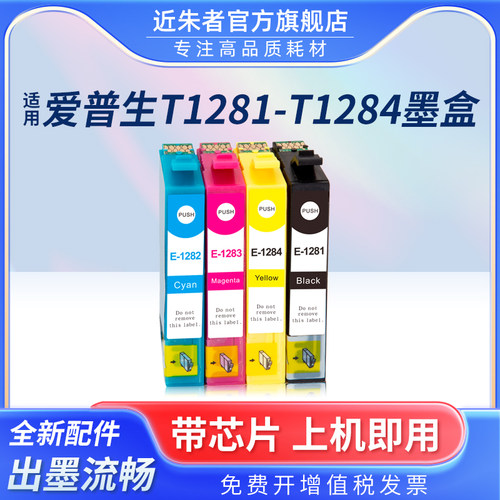 墨盒近朱者T1281打印机SX230