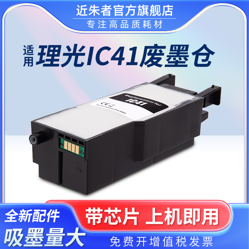 近朱者打印机维护箱IC41理由