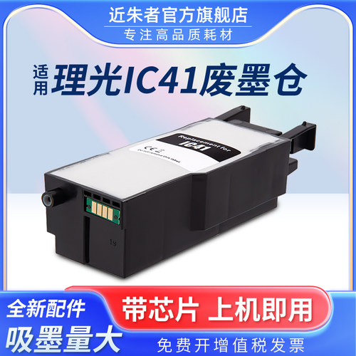 近朱者打印机维护箱IC41理由